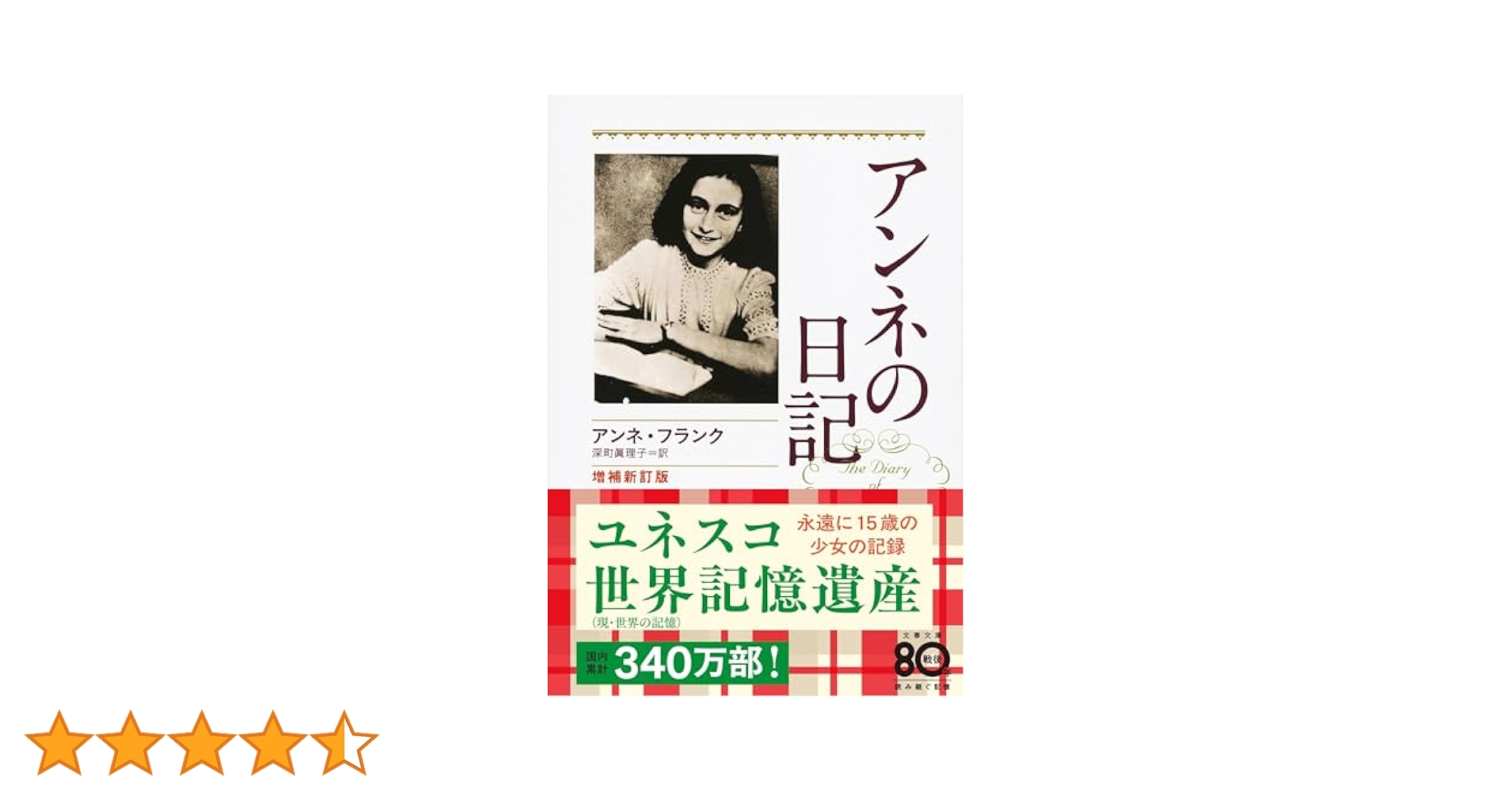 アンネの日記 Amazon.co.jp: 増補新訂版 アンネの日記 (文春文庫) (文春文庫